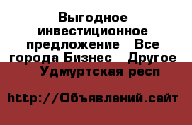 Выгодное инвестиционное предложение - Все города Бизнес » Другое   . Удмуртская респ.